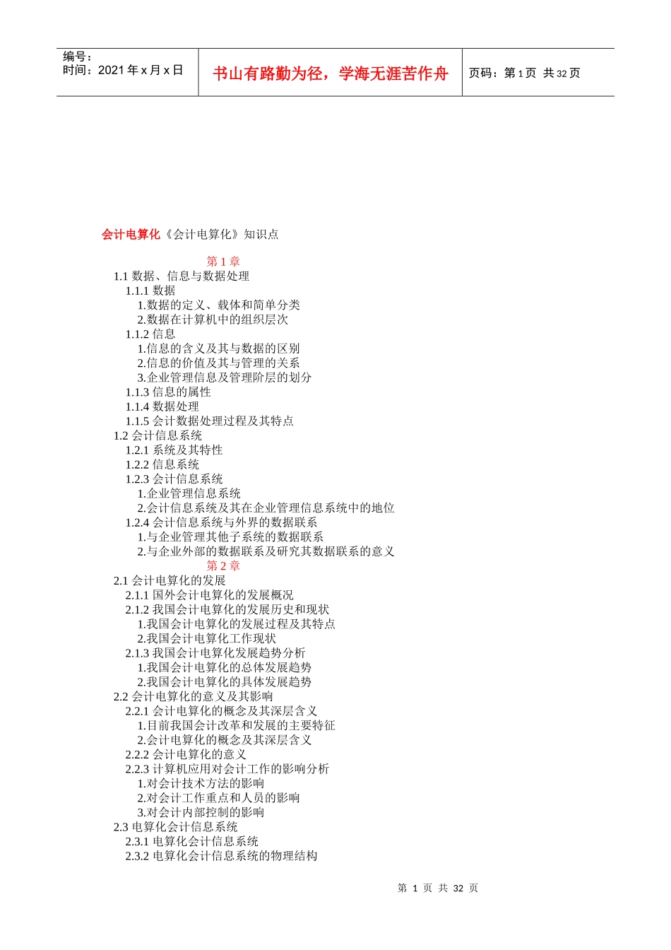 会计电算化的知识点_第1页