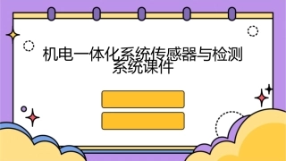 机电一体化系统传感器与检测系统课件