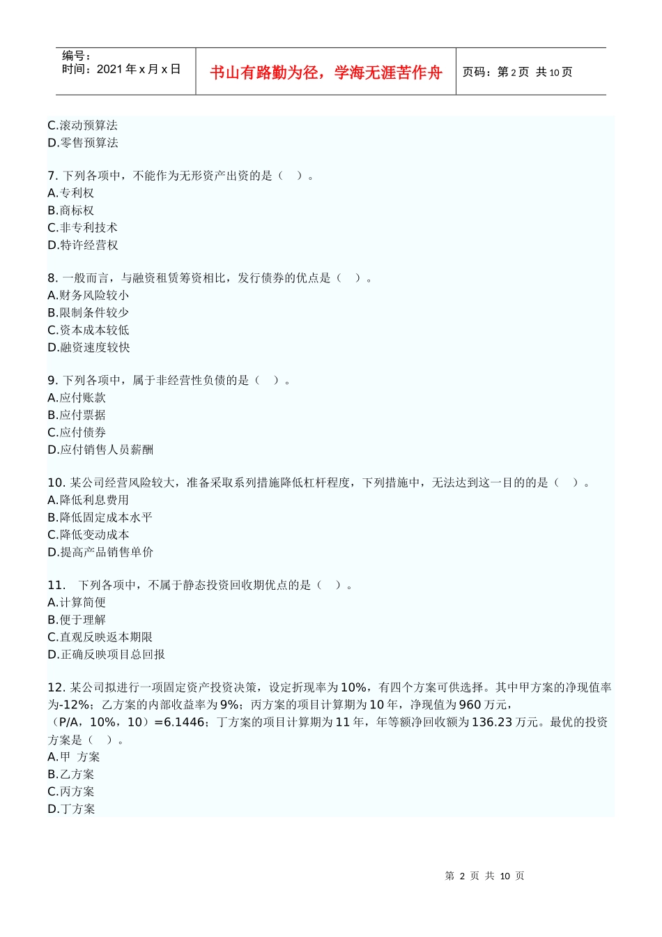 XXXX年中级财务管理试卷_第2页