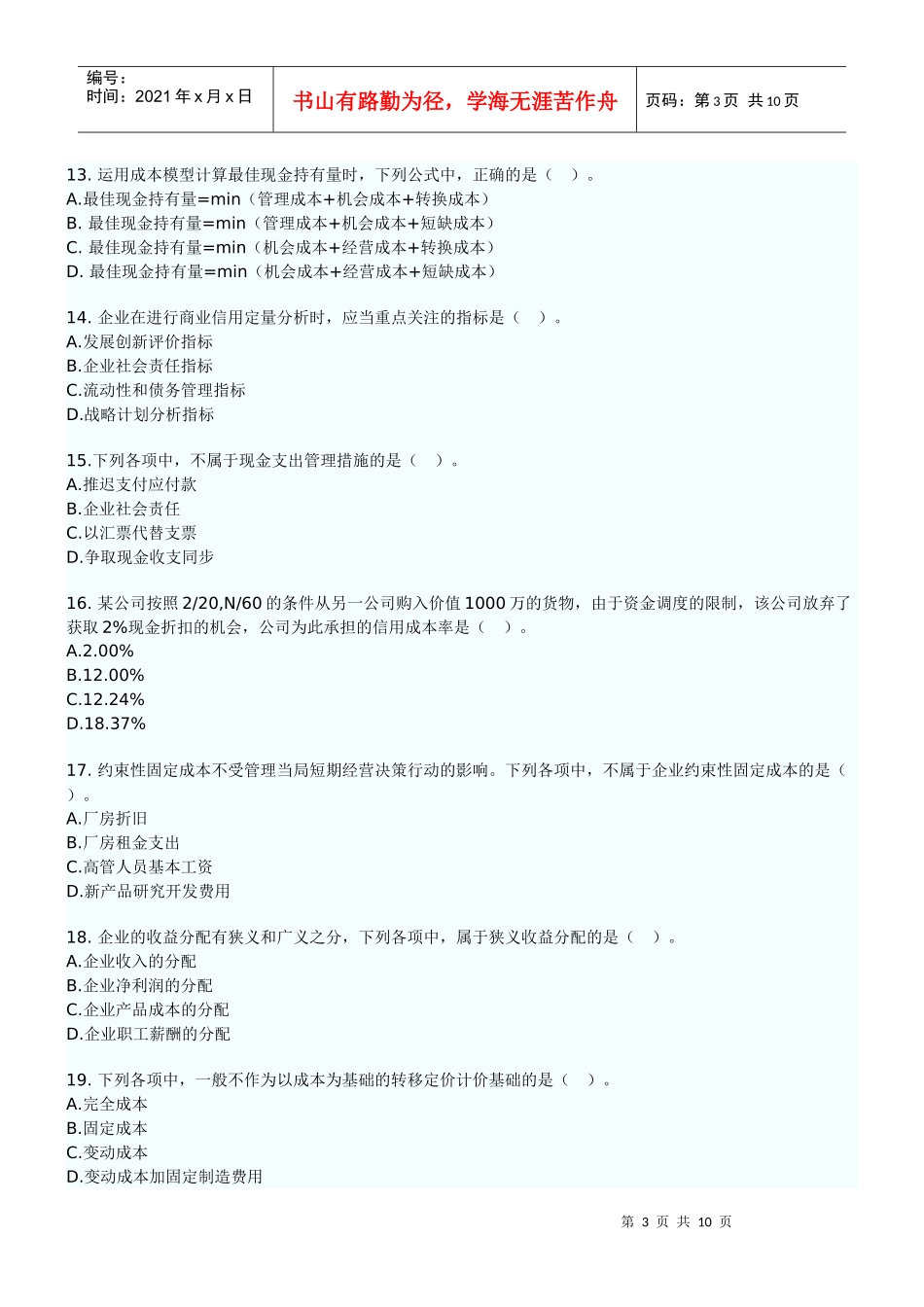 XXXX年中级财务管理试卷_第3页