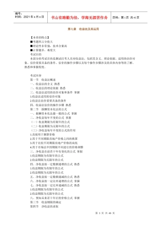 房地产估价理论与方法第七章收益法及其应用