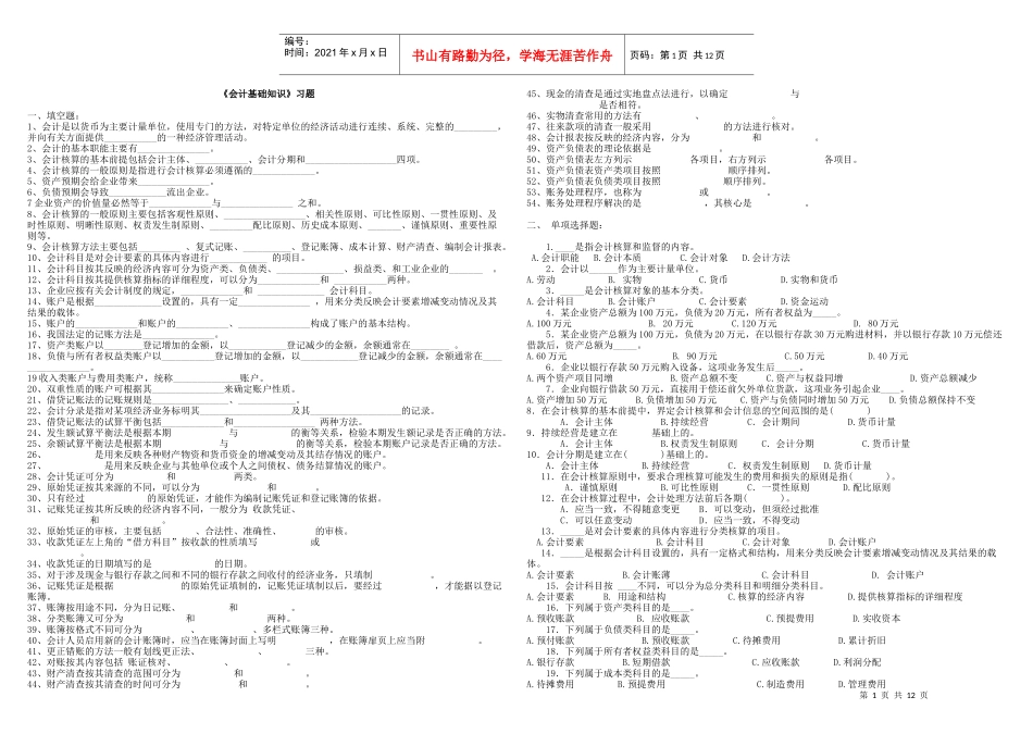 《会计基础知识》习题_第1页