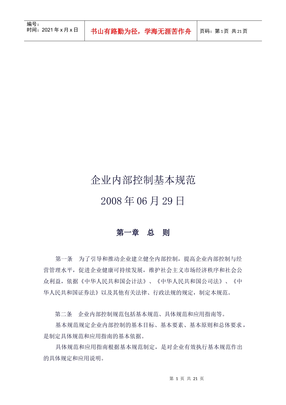 企业内部控制基本规范论述_第1页