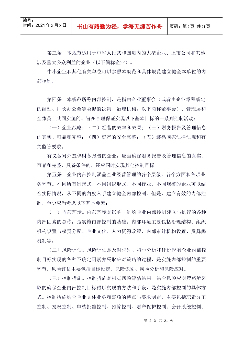 企业内部控制基本规范论述_第2页