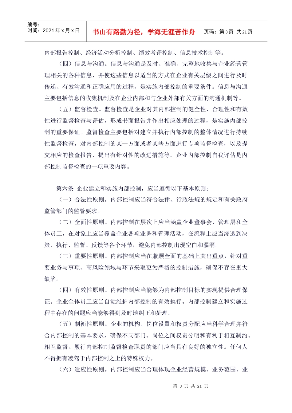 企业内部控制基本规范论述_第3页