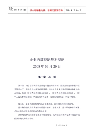 企业内部控制基本规范论述