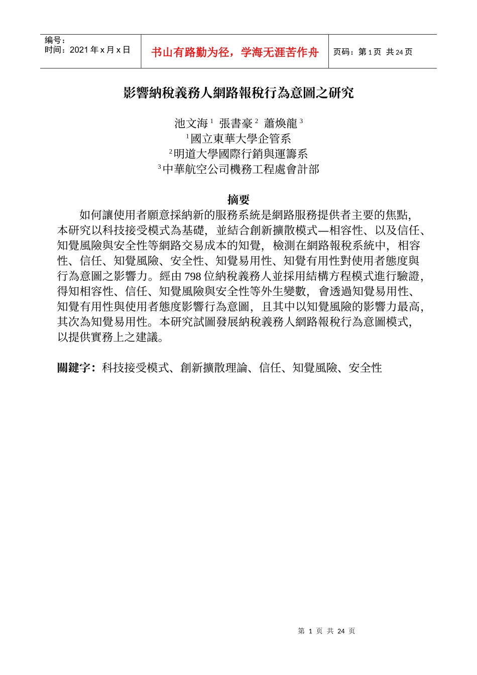 影响纳税义务人网路报税行为意图之研究_第1页