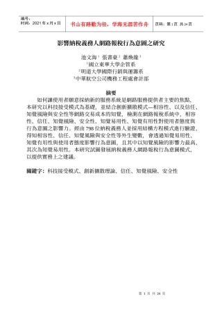 影响纳税义务人网路报税行为意图之研究