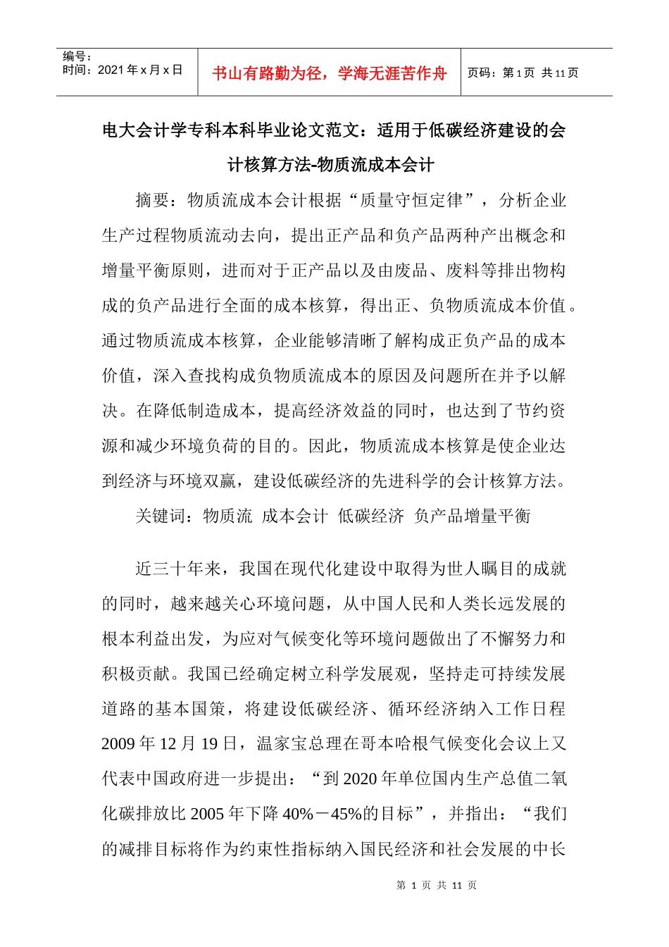 电大会计学专科本科毕业论文范文：适用于低碳经济建设的会计核算方法_第1页