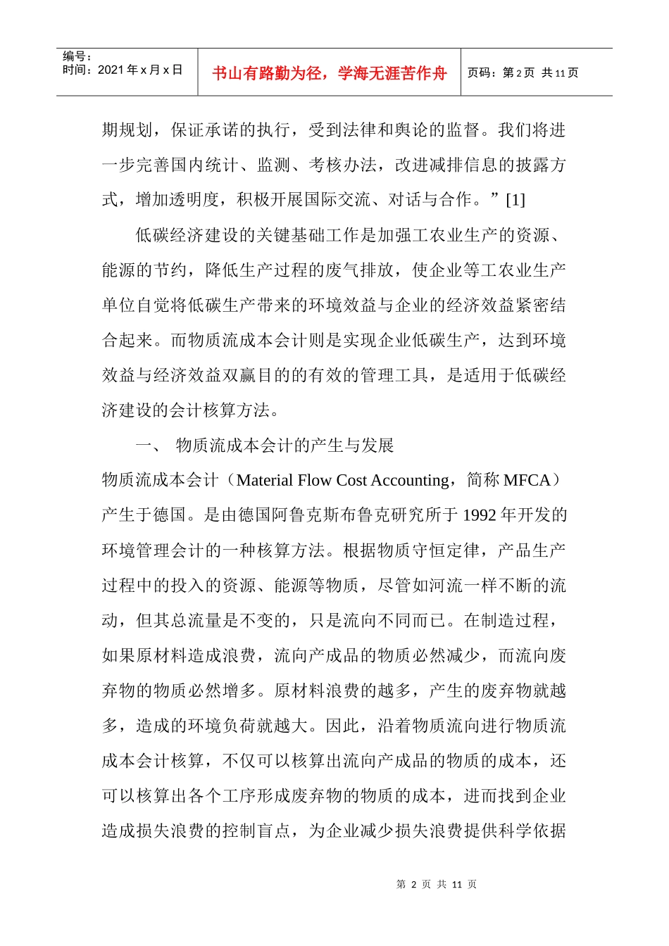 电大会计学专科本科毕业论文范文：适用于低碳经济建设的会计核算方法_第2页