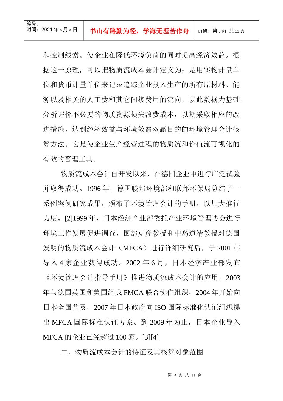 电大会计学专科本科毕业论文范文：适用于低碳经济建设的会计核算方法_第3页