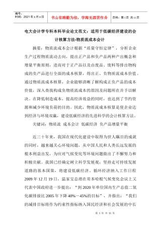 电大会计学专科本科毕业论文范文：适用于低碳经济建设的会计核算方法