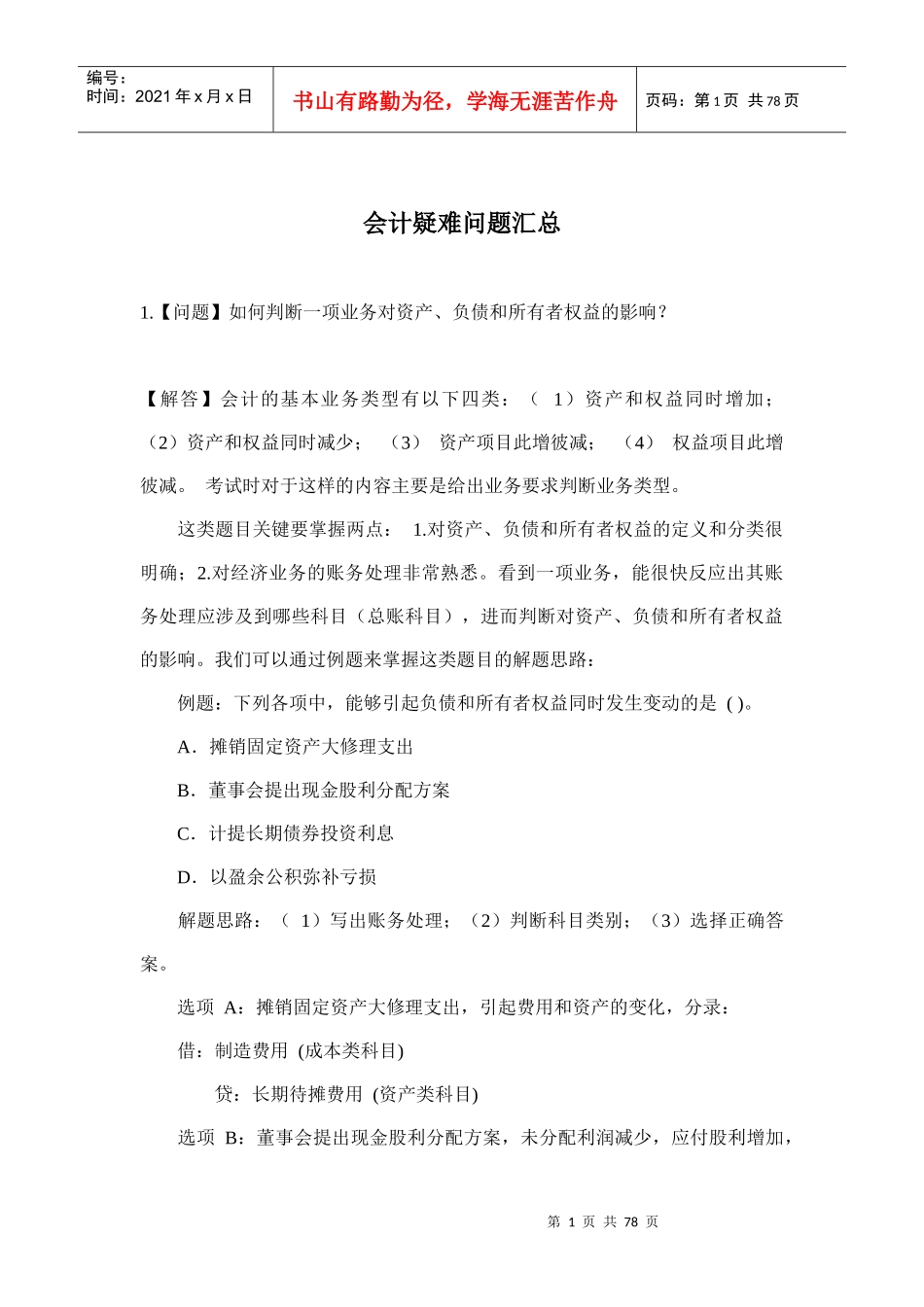 会计疑难问题汇总_第1页