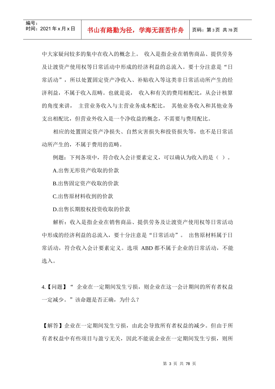 会计疑难问题汇总_第3页