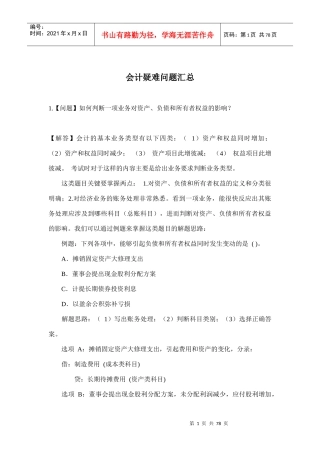 会计疑难问题汇总