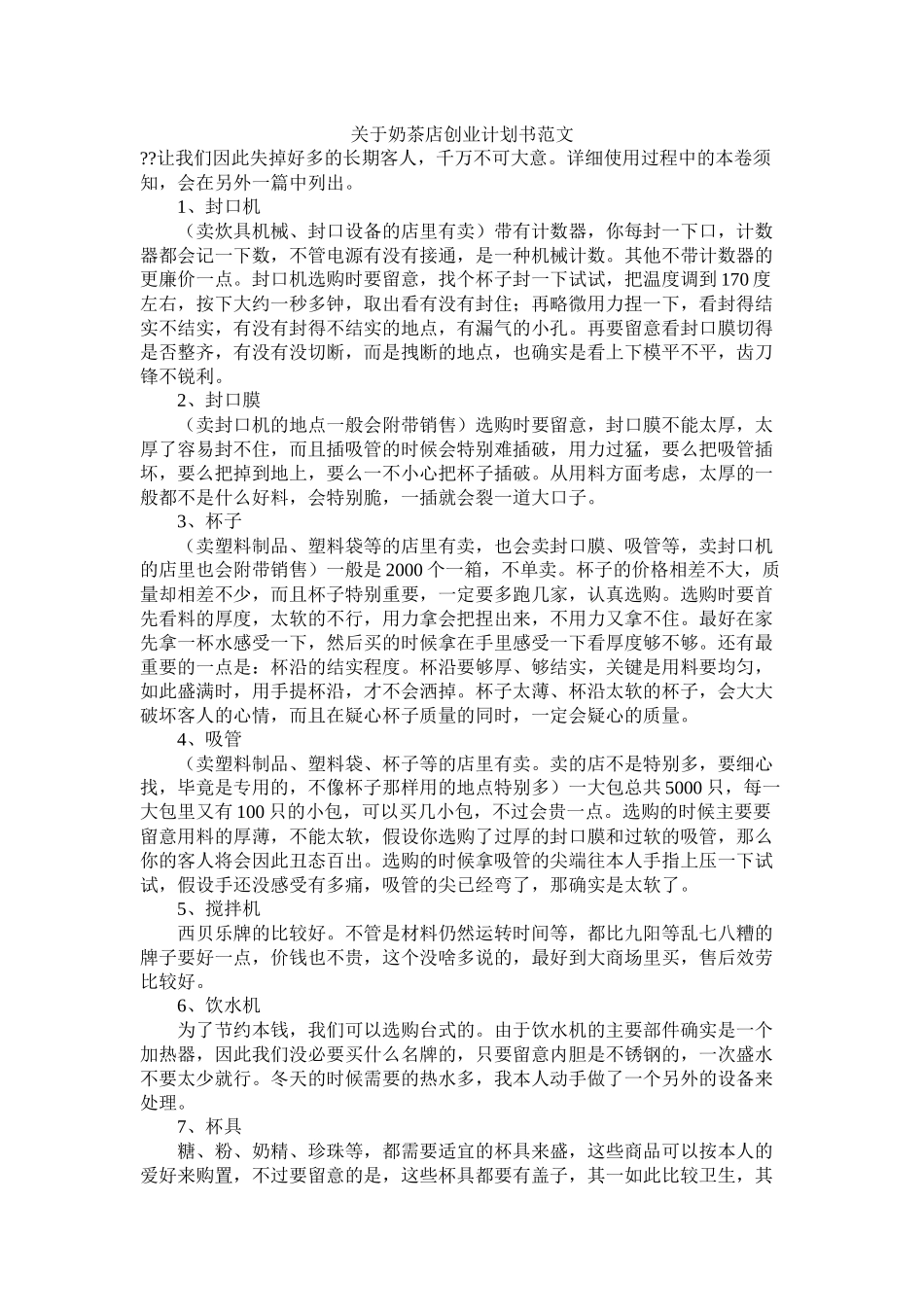 关于奶茶店创业计划书范文_第1页