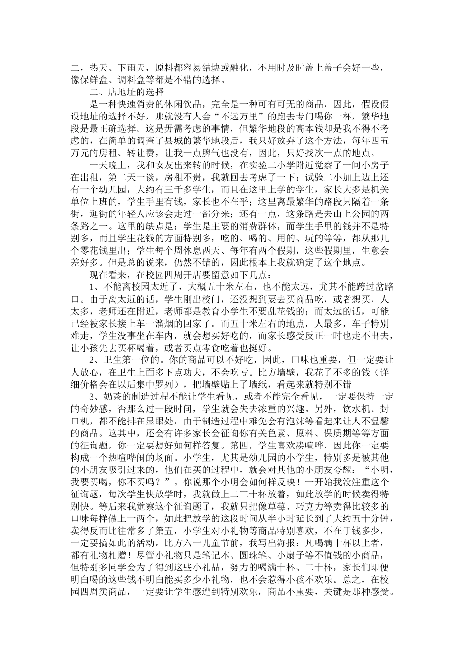 关于奶茶店创业计划书范文_第2页