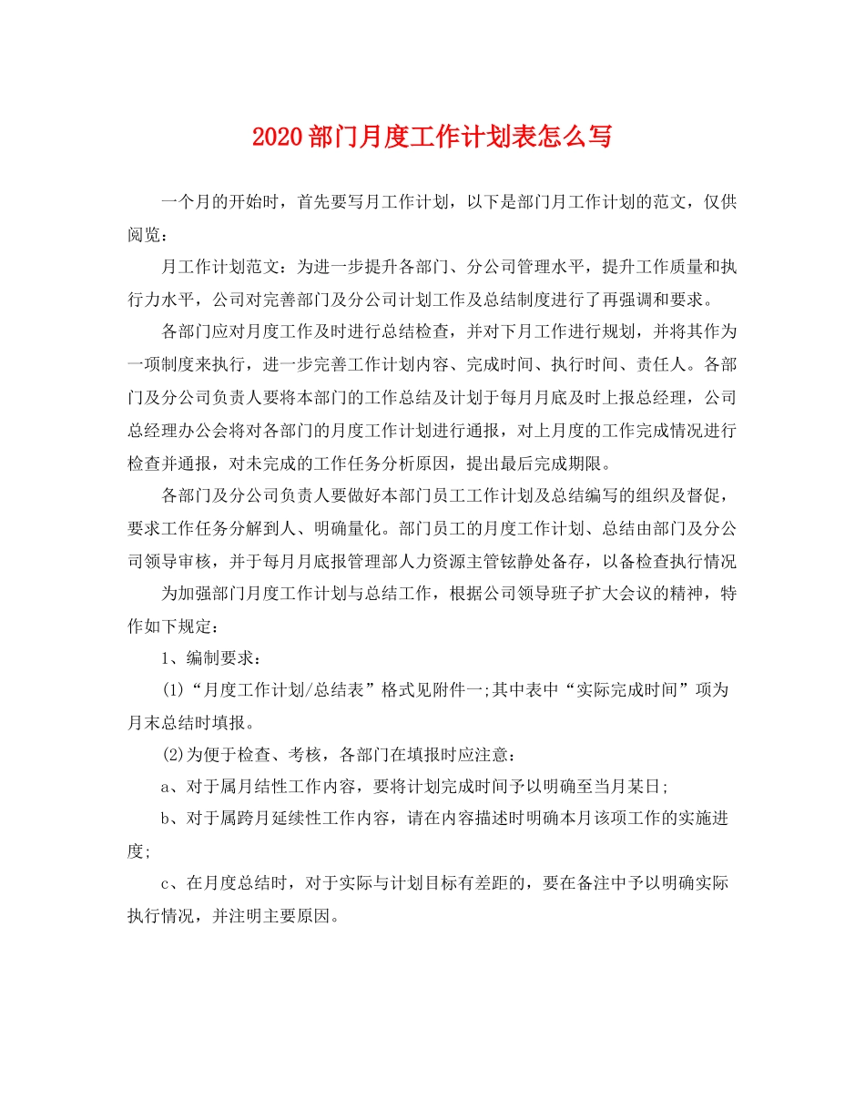 部门月度工作计划表怎么写 _第1页