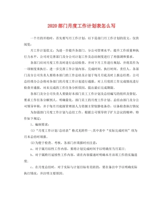 部门月度工作计划表怎么写 