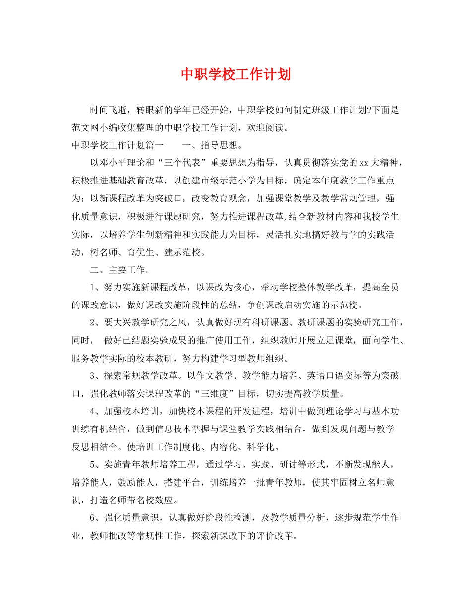 中职学校工作计划 _第1页