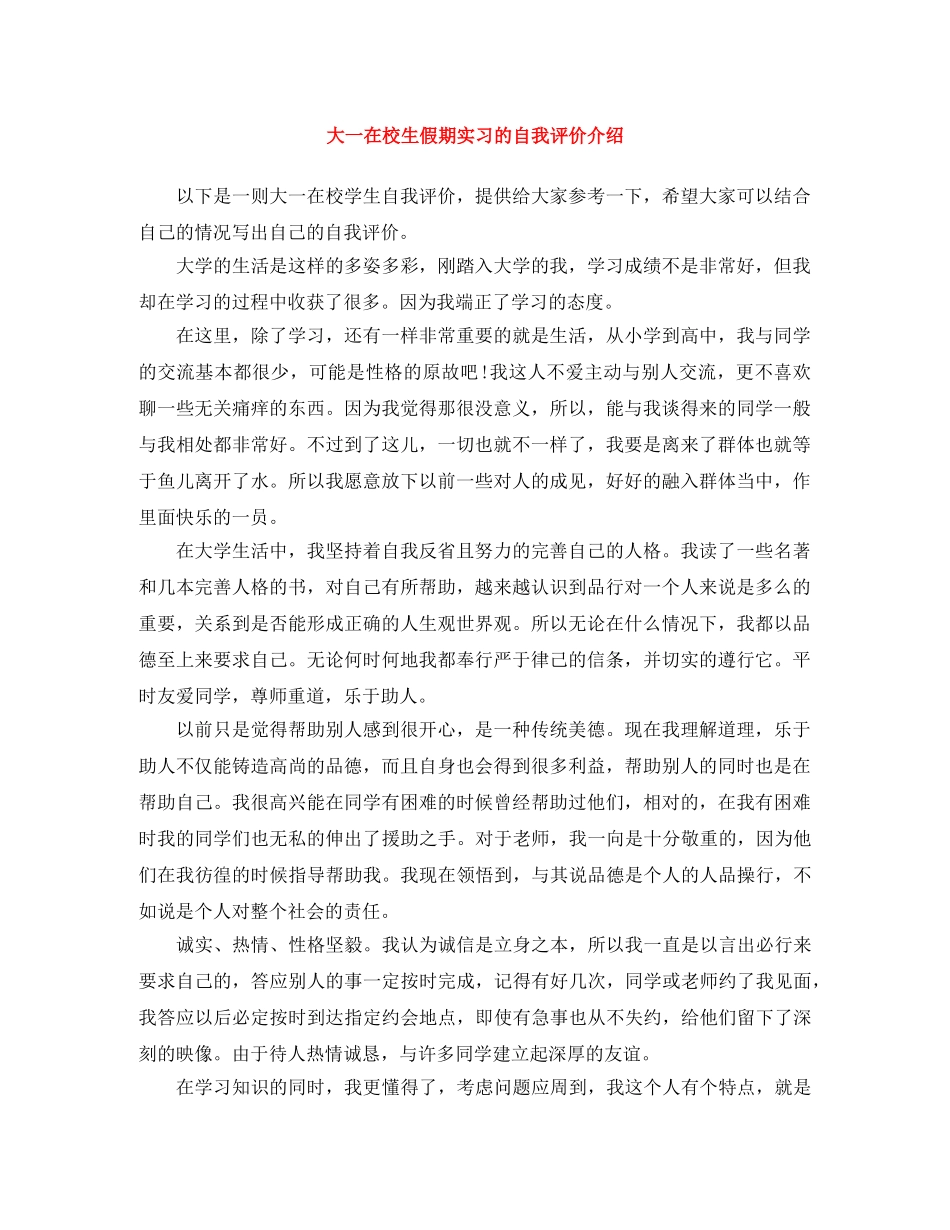 大一在校生假期实习的自我评价介绍 _第1页