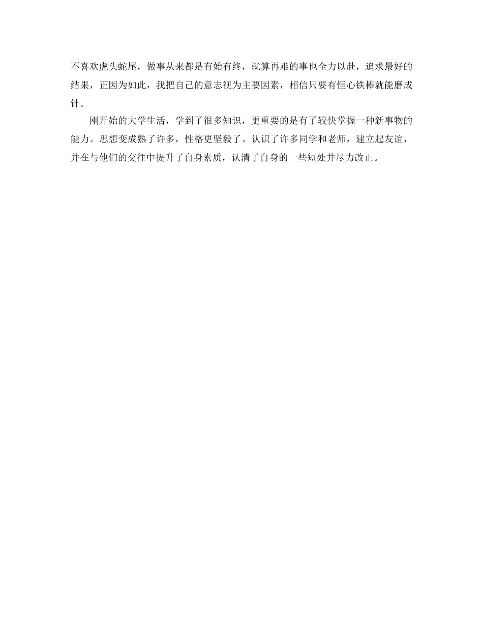 大一在校生假期实习的自我评价介绍 _第2页