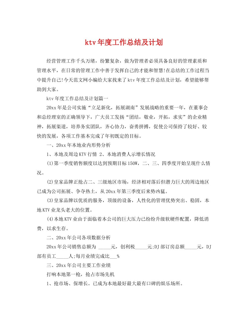 ktv2020年度工作总结及计划 _第1页