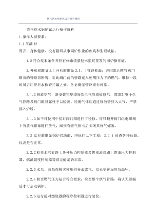 燃气热水锅炉试运行操作规程