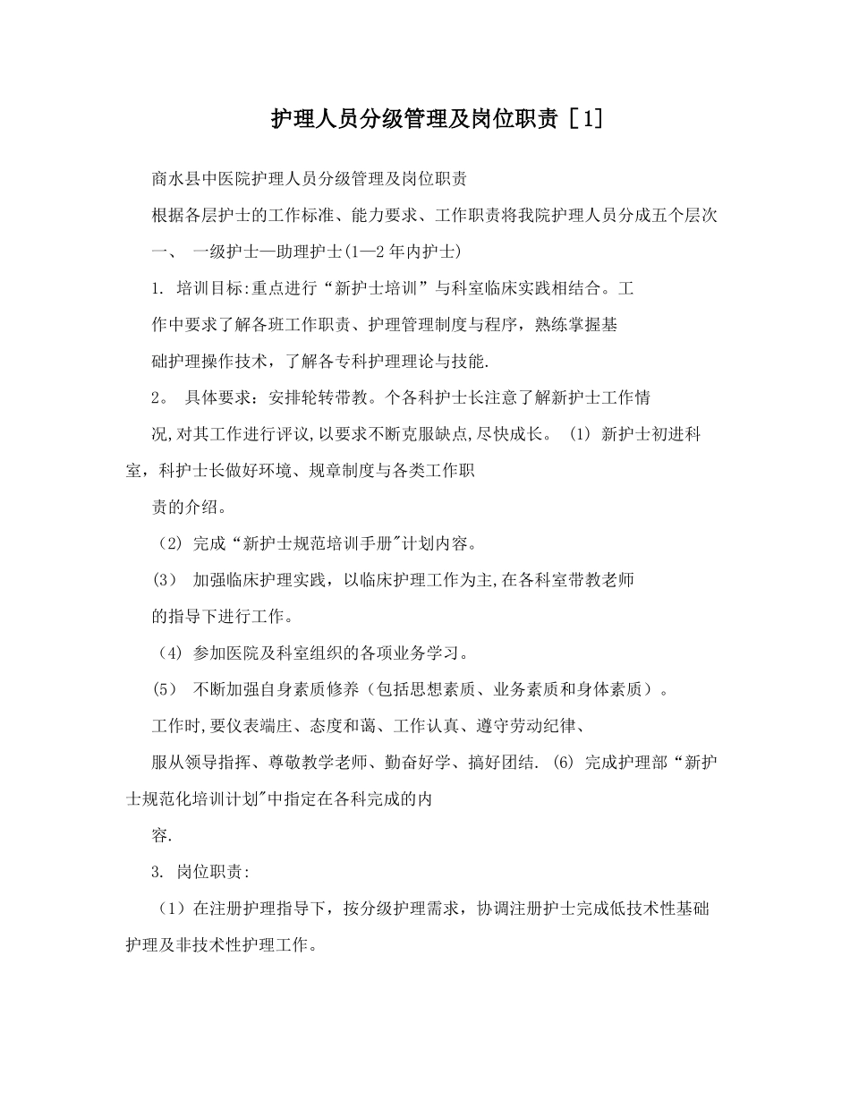 护理人员分级管理及岗位职责1_第1页