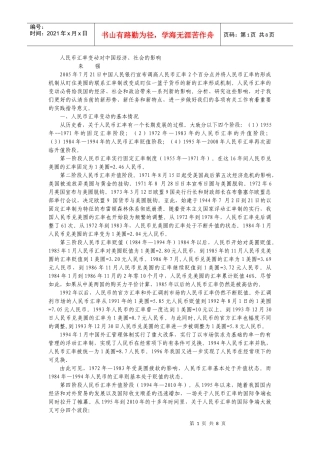 人民币汇率变动对我国经济社会的影响-新文本