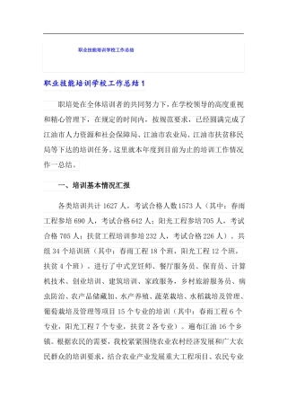 职业技能培训学校工作总结
