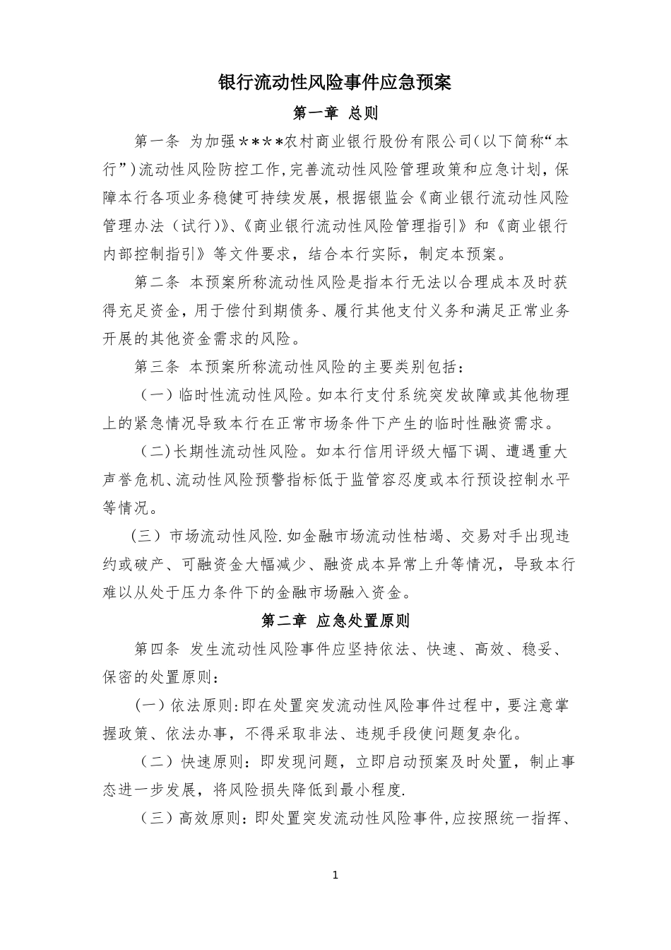 银行流动性应急预案_第1页