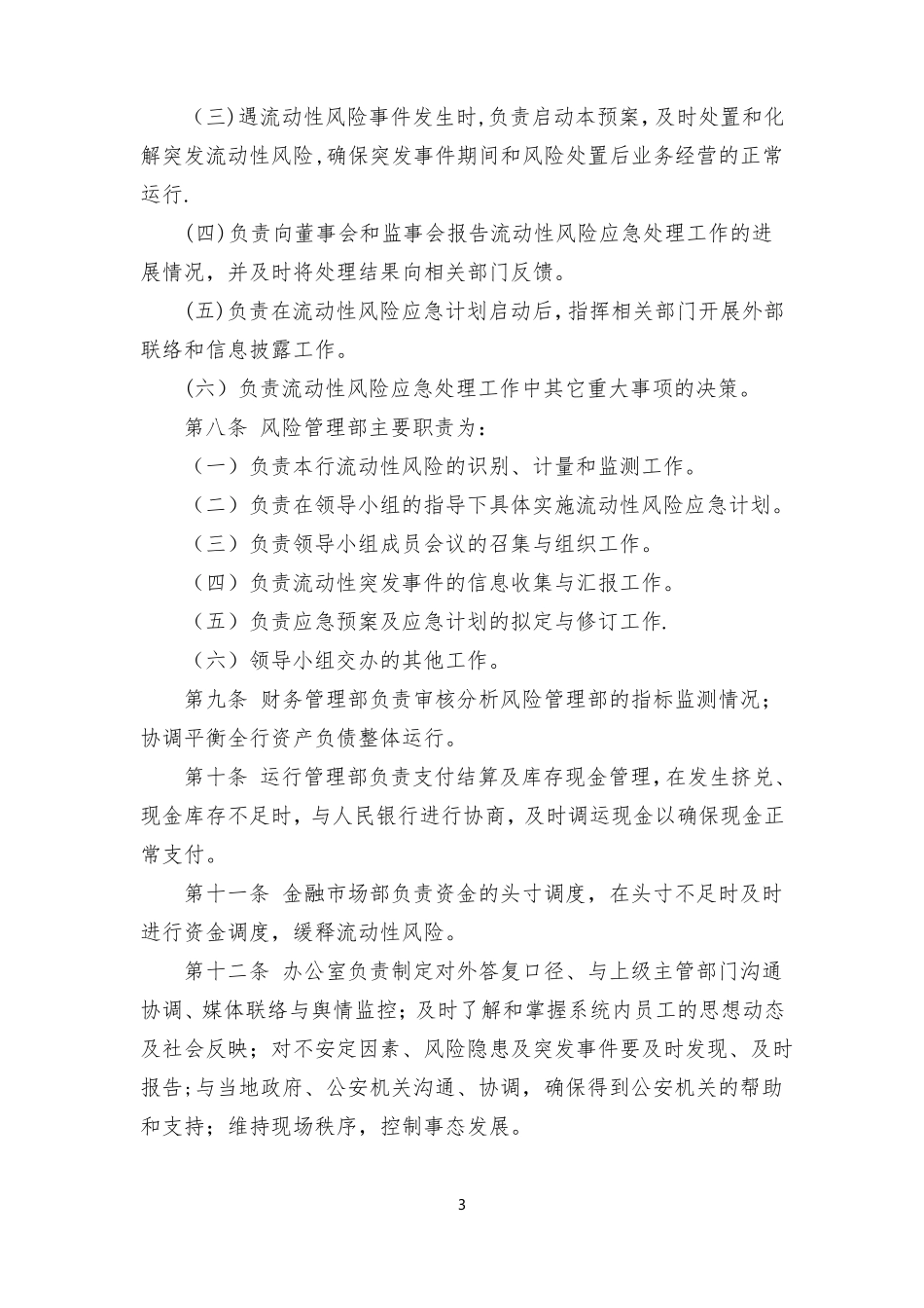 银行流动性应急预案_第3页