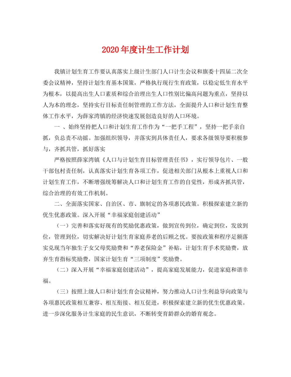 2020年度计生工作计划 _第1页