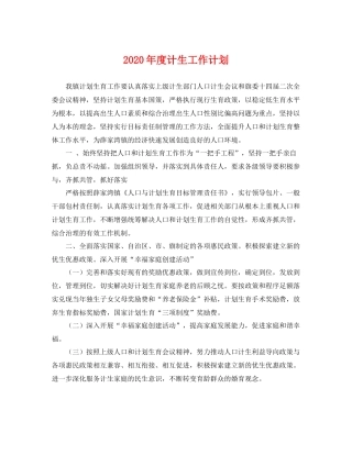 2020年度计生工作计划 