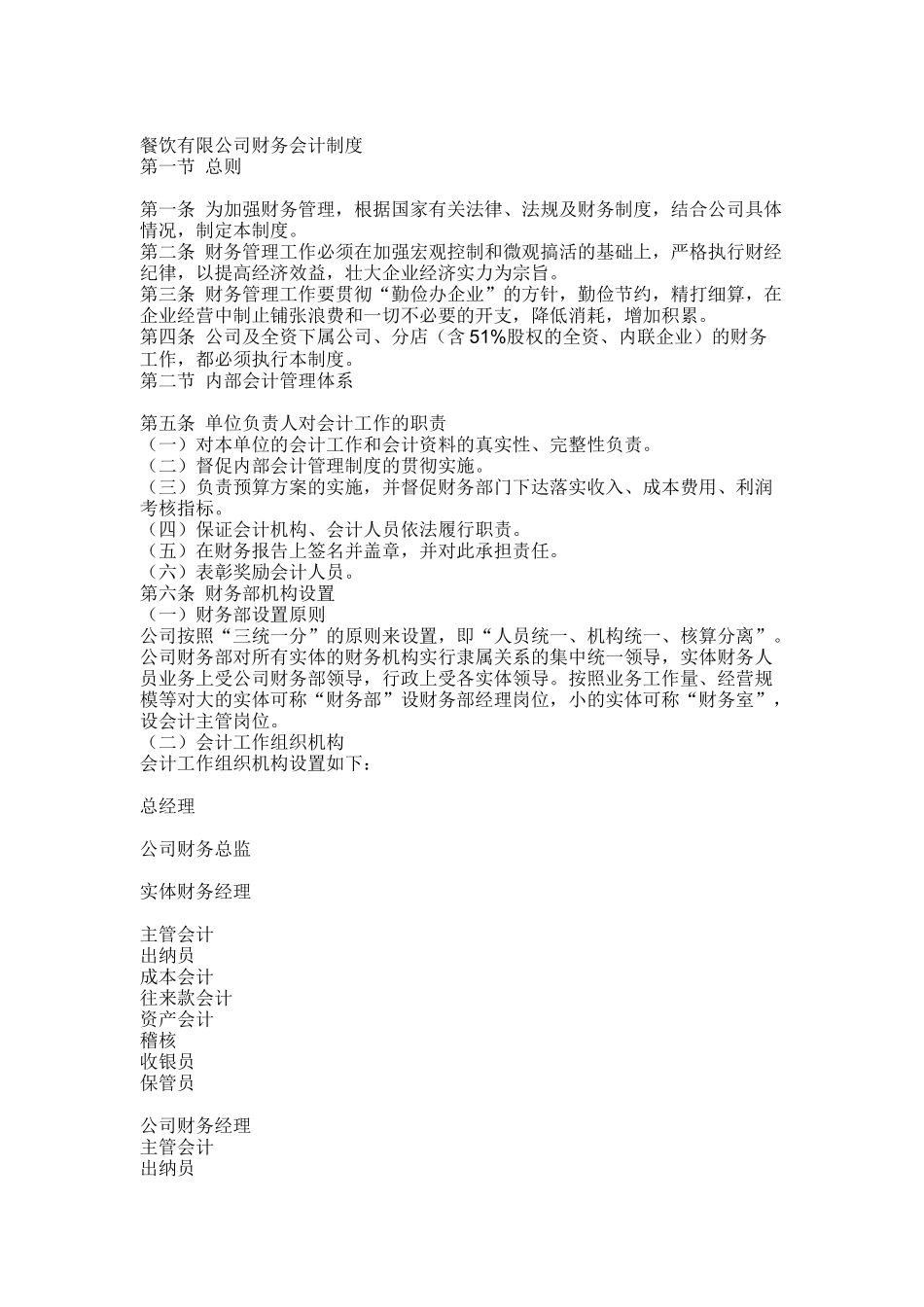 餐饮公司财务会计制度_第1页