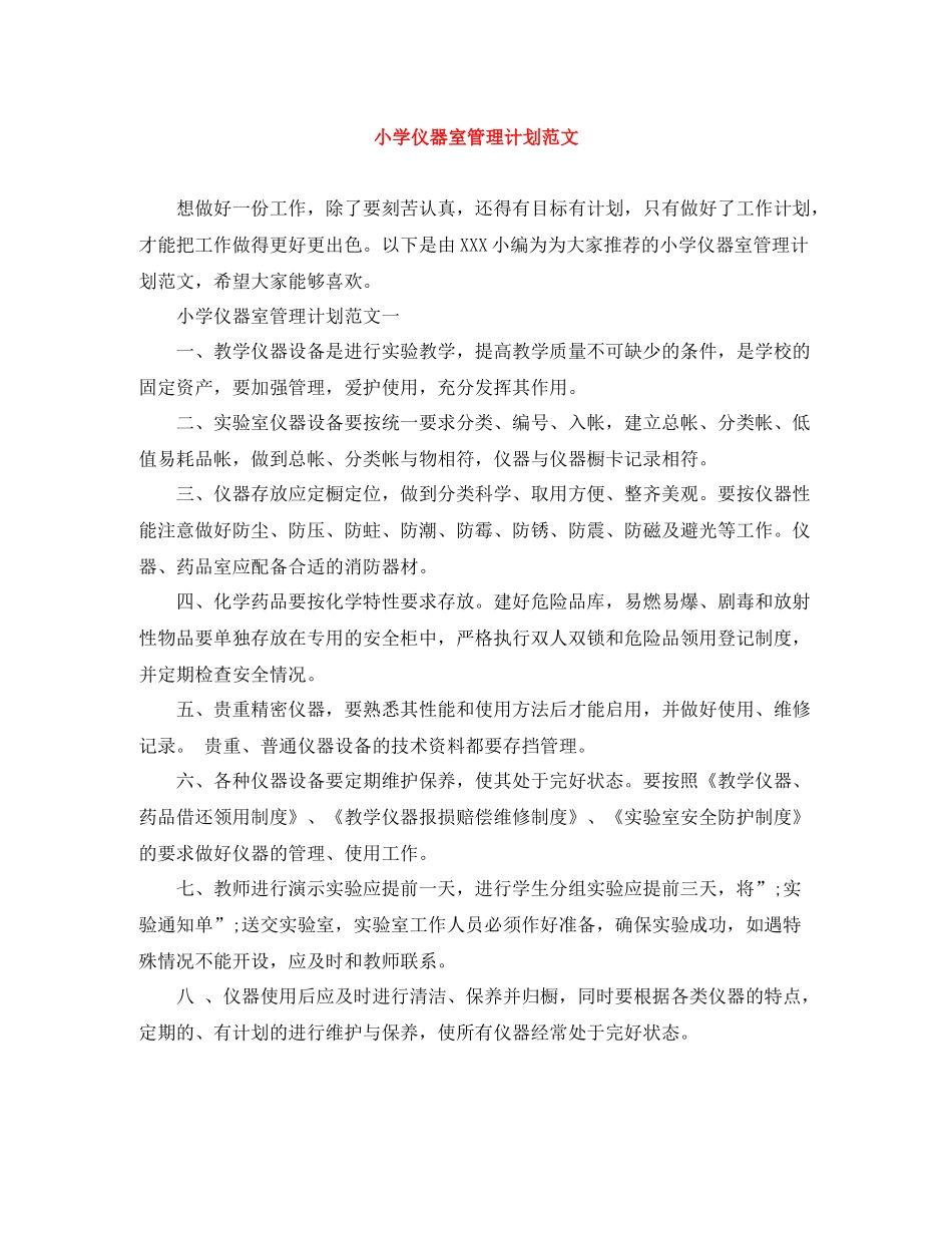 小学仪器室管理计划范文 _第1页