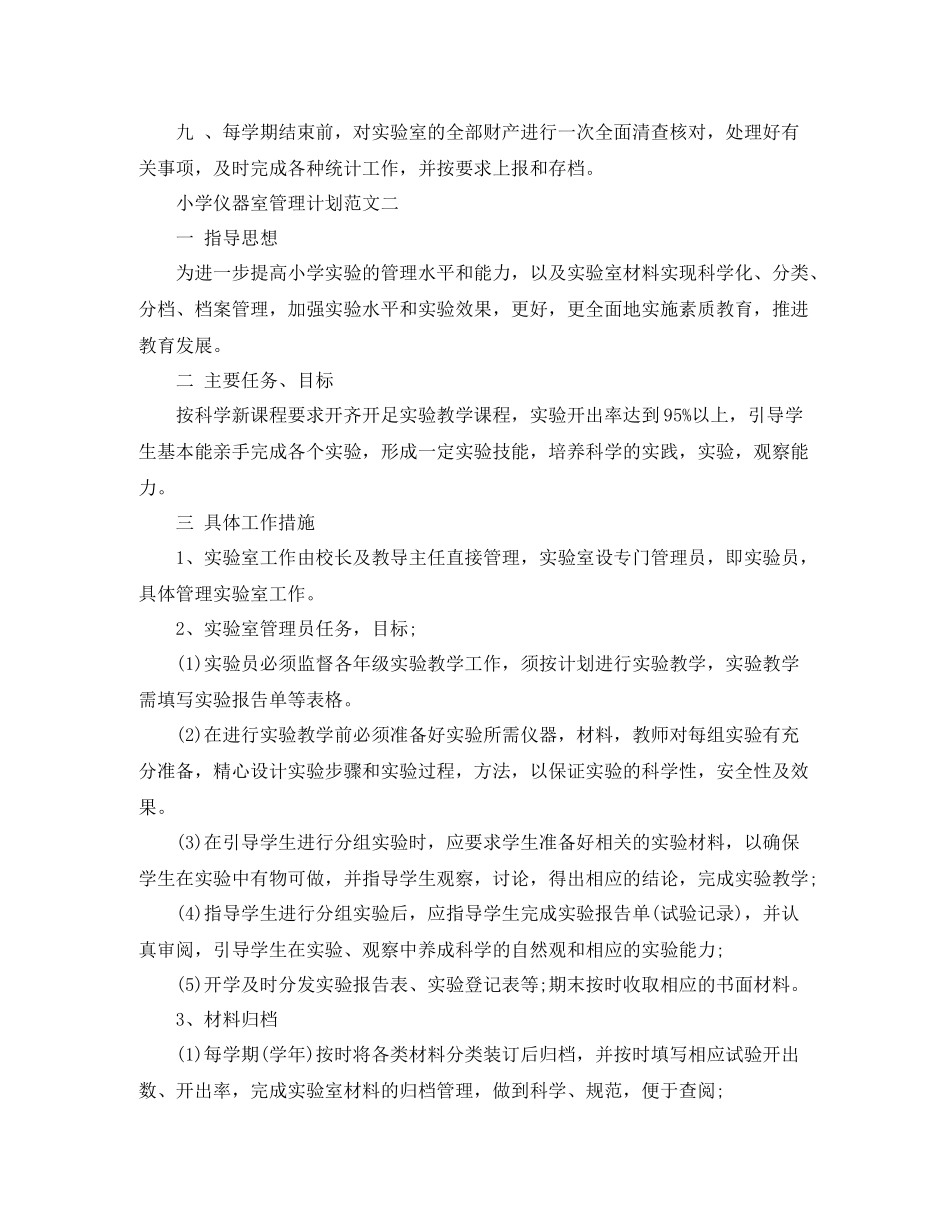 小学仪器室管理计划范文 _第2页