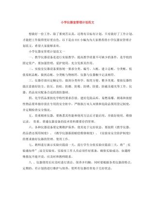 小学仪器室管理计划范文 