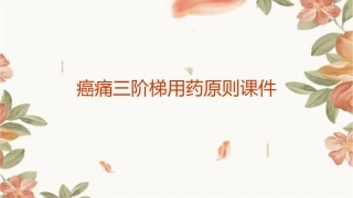 癌痛三阶梯用药原则课件
