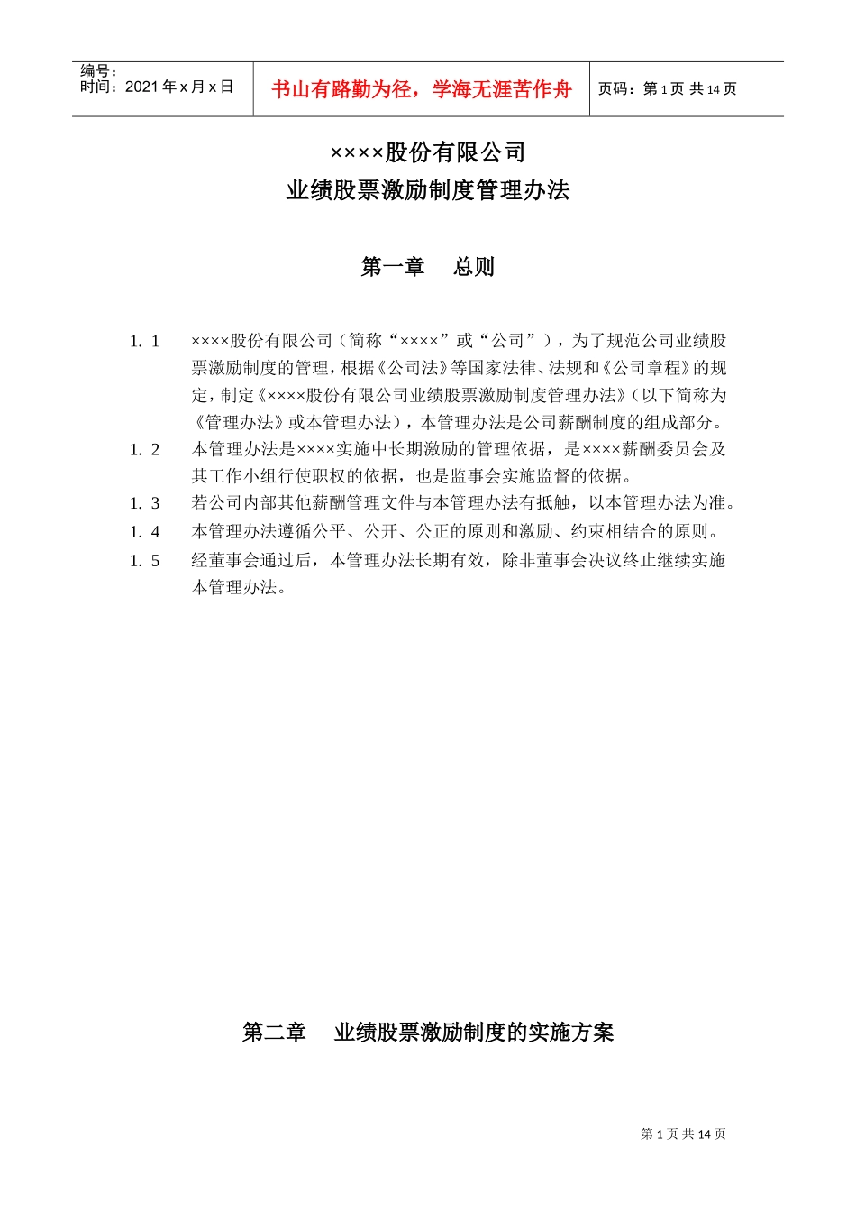 某某集团业绩股票激励制度的实施方案_第1页