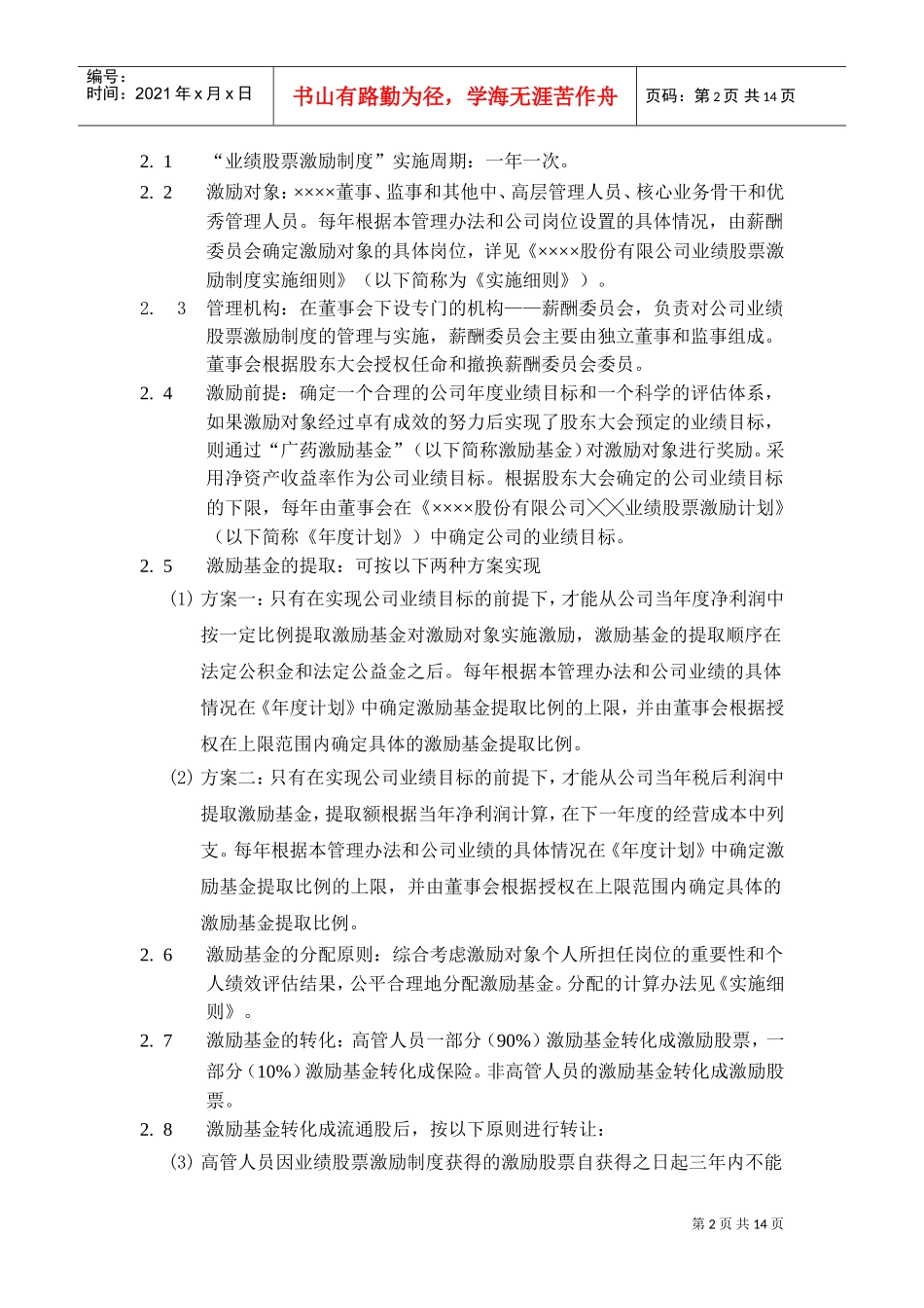 某某集团业绩股票激励制度的实施方案_第2页