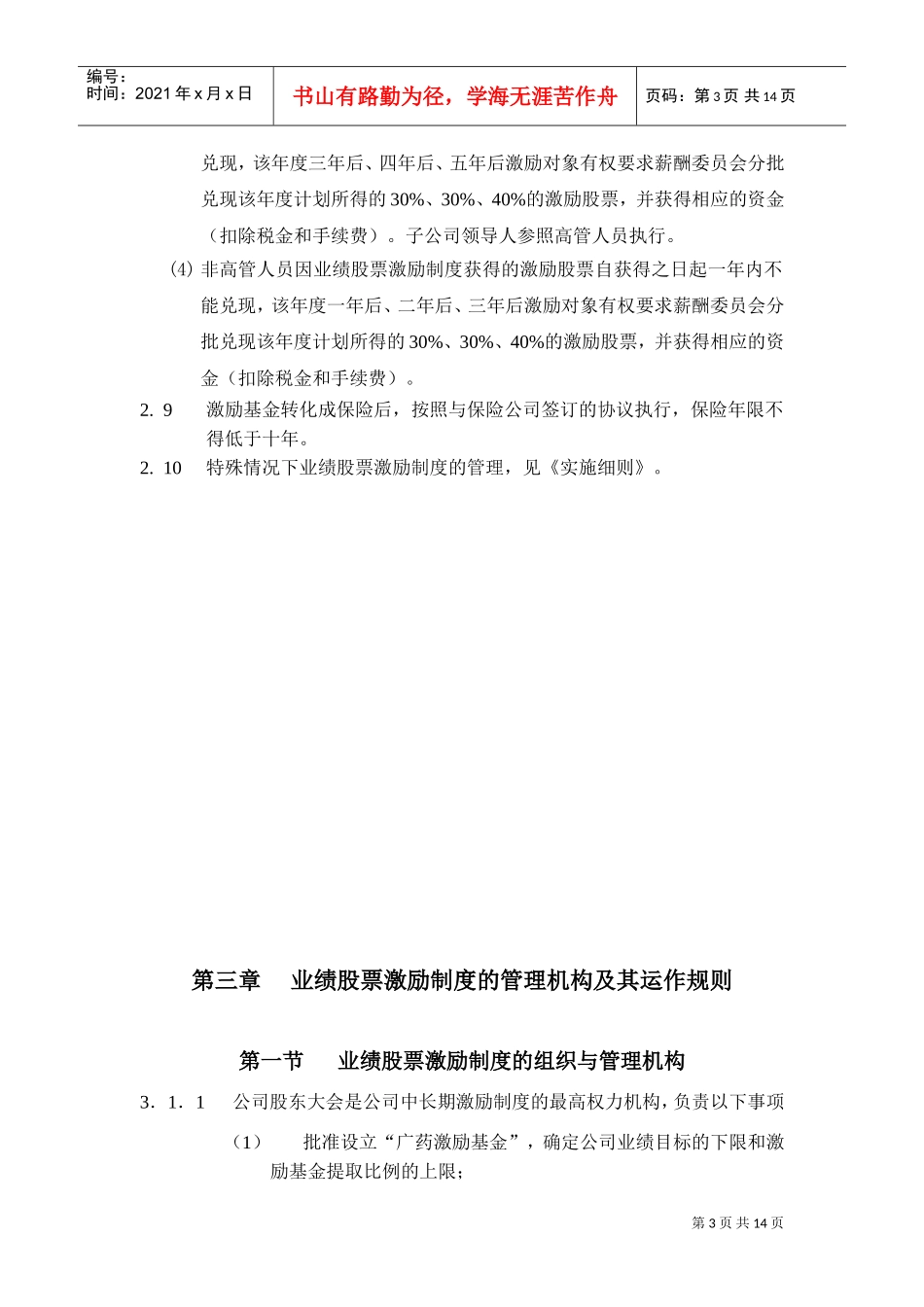 某某集团业绩股票激励制度的实施方案_第3页