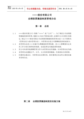 某某集团业绩股票激励制度的实施方案
