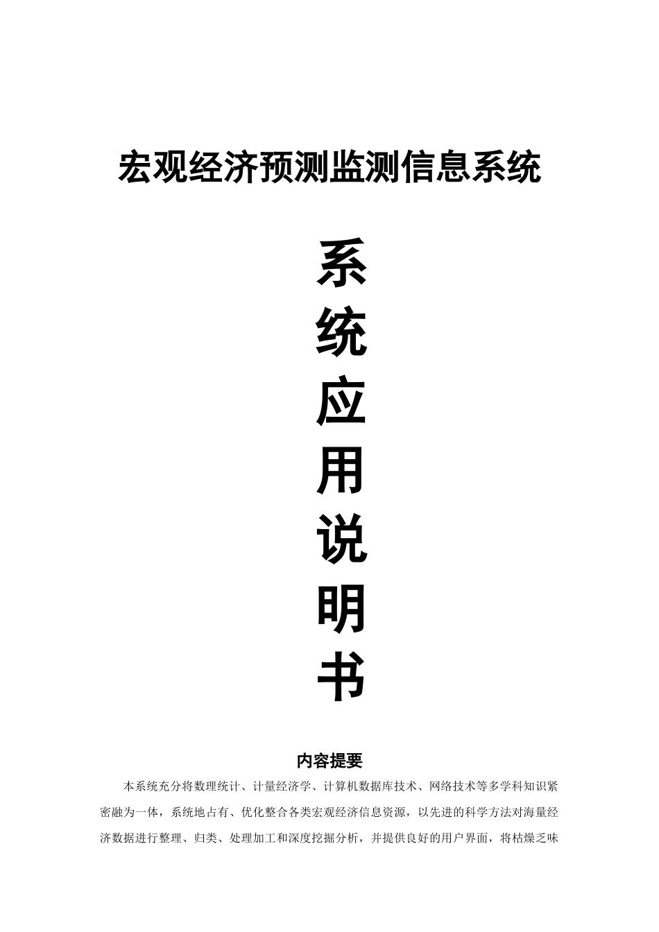 宏观经济预测监测信息系统_第1页
