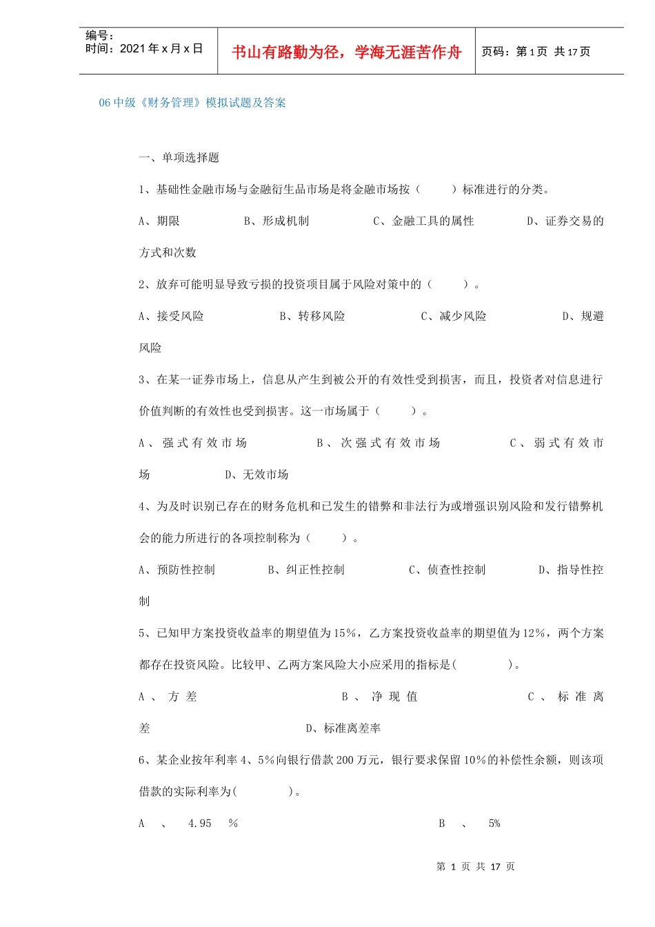 06中级《财务管理》模拟试题及答案(DOC 16)_第1页