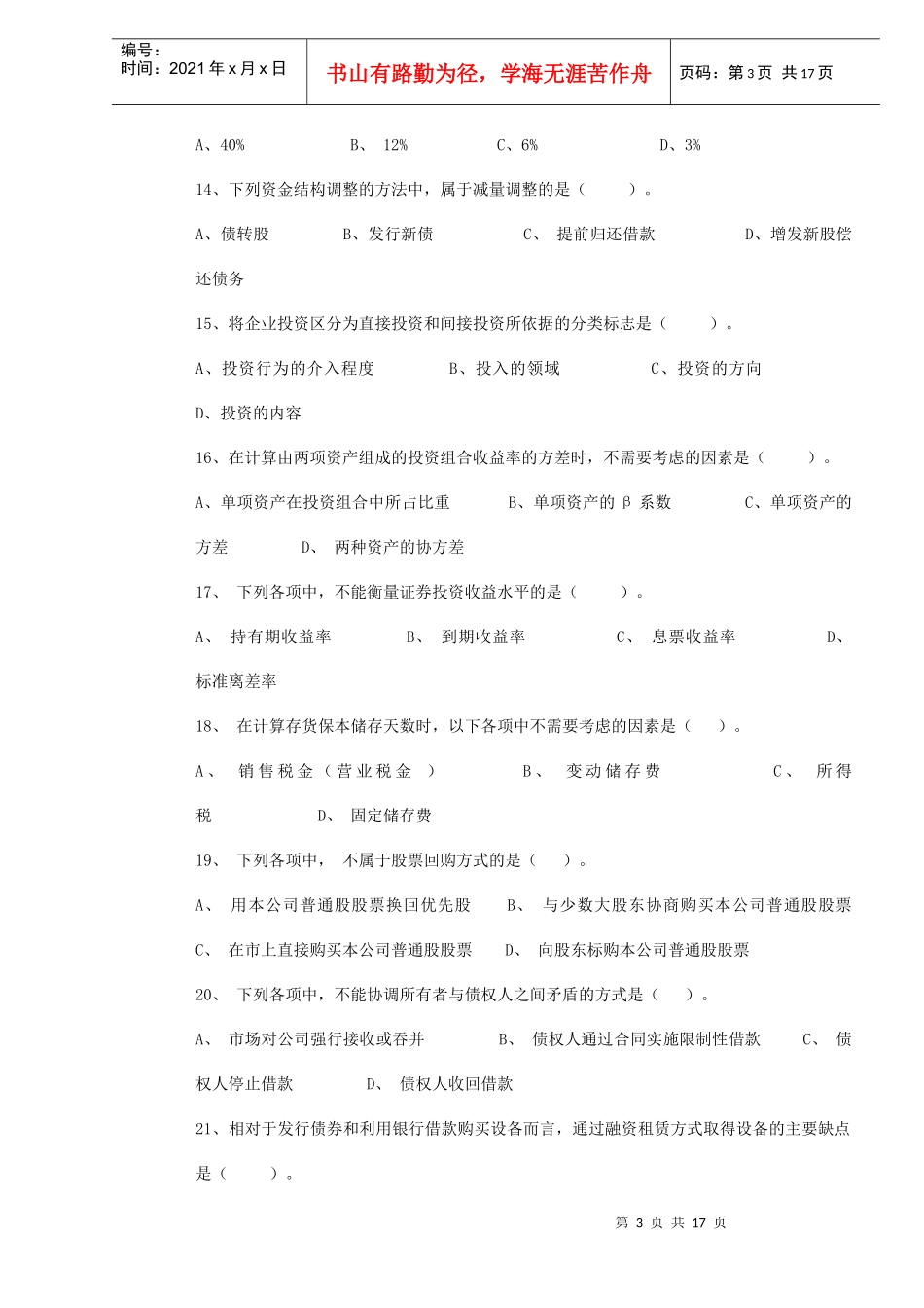 06中级《财务管理》模拟试题及答案(DOC 16)_第3页