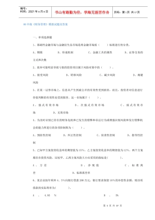 06中级《财务管理》模拟试题及答案(DOC 16)