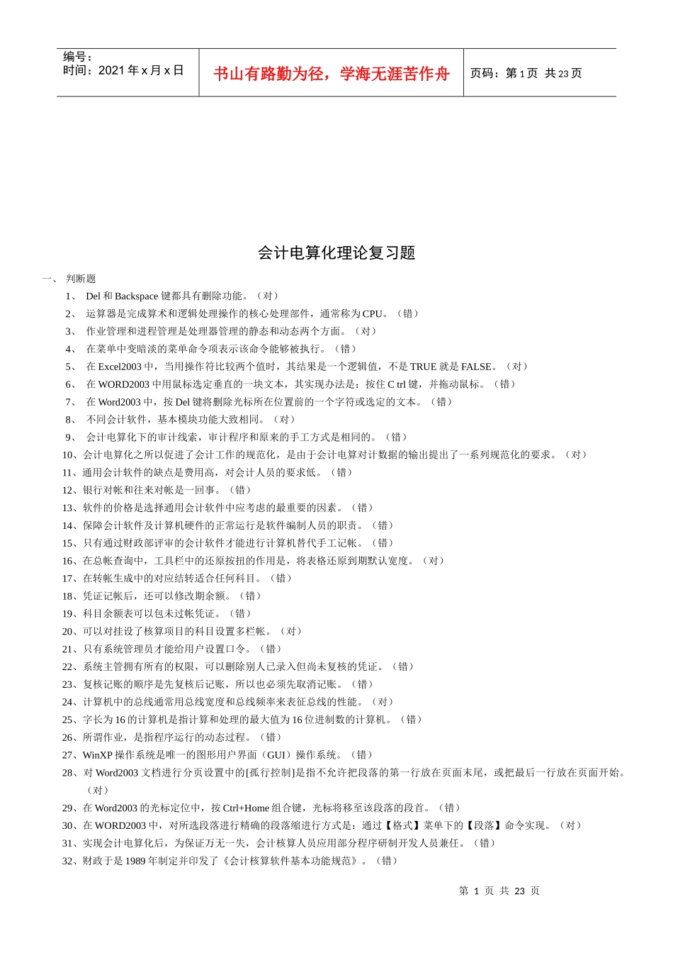 会计电算化理论复习题大全_第1页
