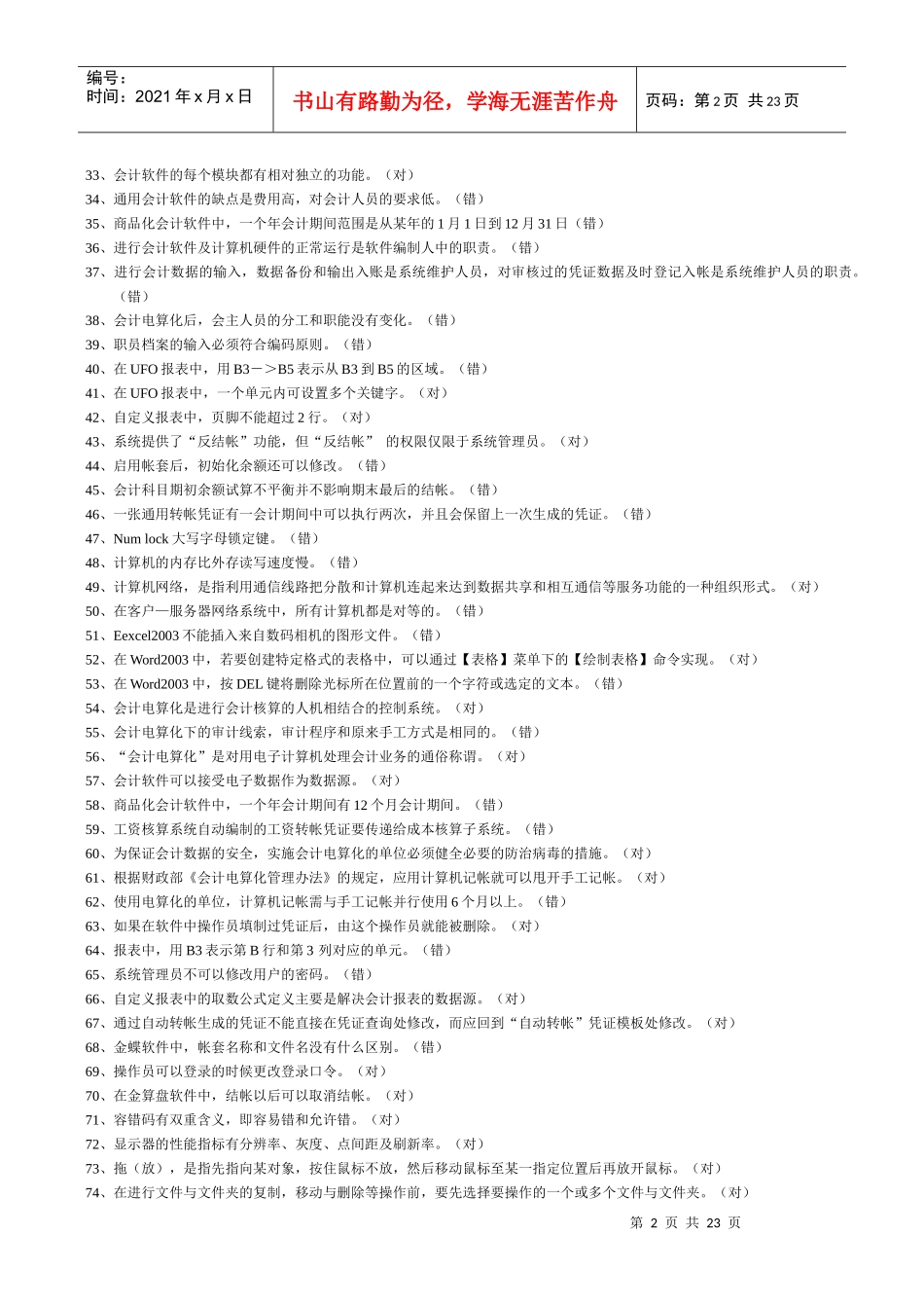 会计电算化理论复习题大全_第2页